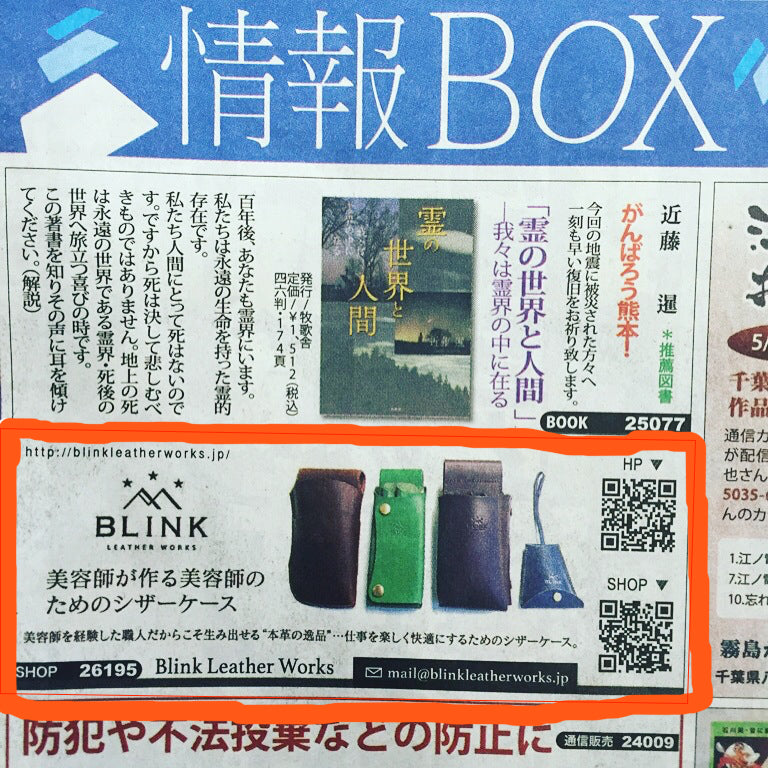 スポニチ「情報BOX」にBLINK SCISSORS CASEが掲載されました！