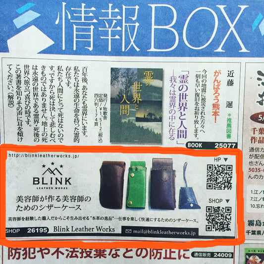 スポニチ「情報BOX」にBLINK SCISSORS CASEが掲載されました！