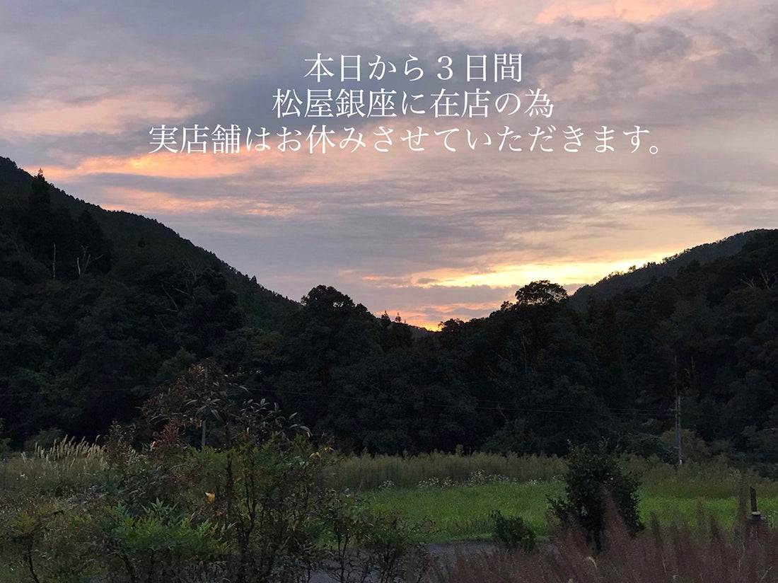 【店舗休業のお知らせ】9/29〜10/1 松屋銀座TEIBANTENに出展しています