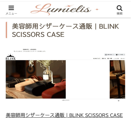 【掲載情報】LumielisにてBLINK SCISSORS CASEが紹介されました