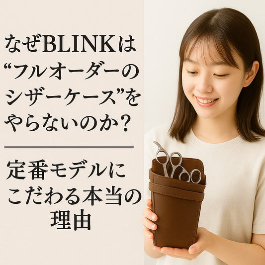 BLINKがフルオーダーを受けない理由｜定番モデルへのこだわり