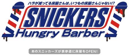 スニッカーズ『ハングリーバーバー』CM出演＆イベントレポート