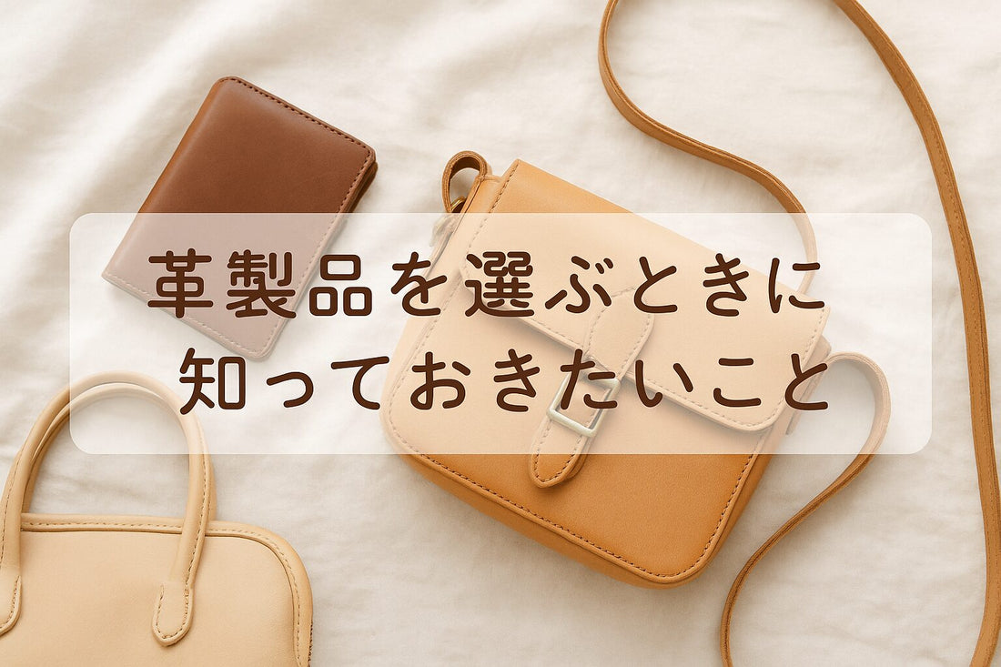 革製品の購入で失敗しないための5つのポイント